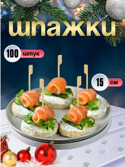 Шпажки для канапе, бамбуковые, 15 см, 100 шт