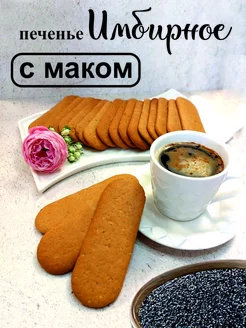 Имбирное печенье с маком