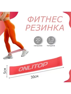 Фитнес-резинка ONLITOP, 30х5х0,13 см, нагрузка 20 кг