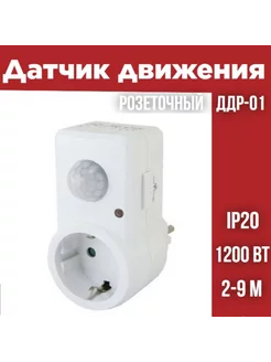 Датчик движения розеточный ДДР-01 1200Вт, IP20