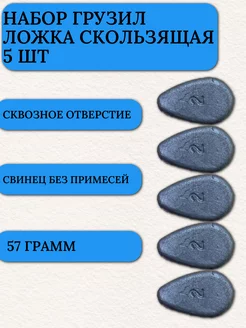 Грузило капля для рыбалки ложка скользящая 57 гр 5 шт