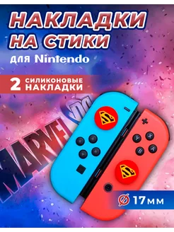 Накладки на стики Nintendo силиконовые,супергерои-супермен