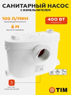 Санитарный насос с измельчителем AM-STP-400UP -100 л мин