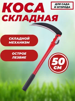 Коса складная ручная серп 50см