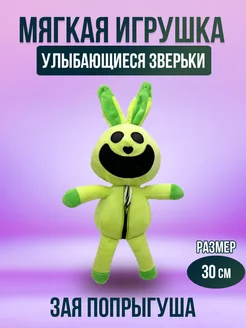 Мягкая игрушка Улыбающиеся зверьки Зая-Попрыгуша 30 см