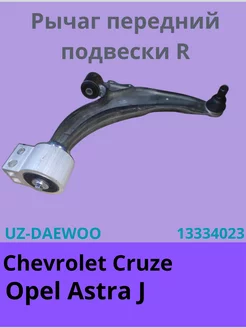 рычаг передний подвески Chevrolet Cruze