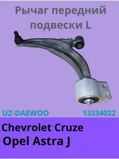 рычаг передний подвески Chevrolet Cruze