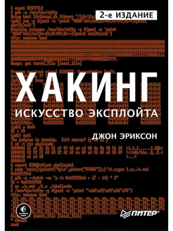 Хакинг искусство эксплойта. 2-е изд