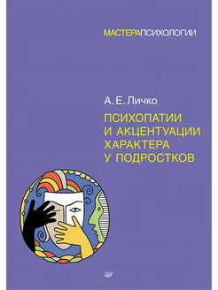 Психопатии и акцентуации характера у подростков