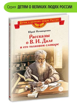 Рассказы о В И Дале и его толковом словаре Нечипоренко Ю Д