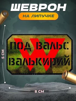 Шеврон на липучке Вагнер ЧВК Wagner на кепку