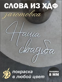 Надпись из дерева на свадьбу Наша свадьба