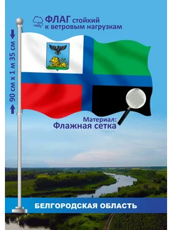 Сувенирный флаг Белгородская область