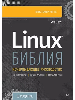 Библия Linux. 10-е изд