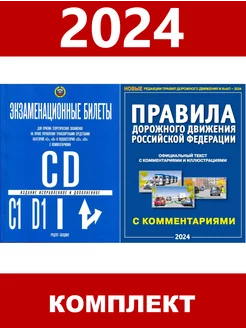 Экзаменационные билеты кат.CD и ПДД с комментариями