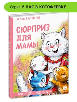 Сюрприз для мамы Зенюк Рина