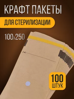 Крафт-пакеты для стерилизации 100*250 с к, 100 шт