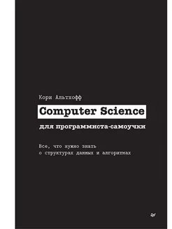 Computer Science для программиста-самоучки. Все что нужно