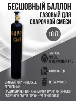 Бесшовный баллон для сварочной смеси 10 л