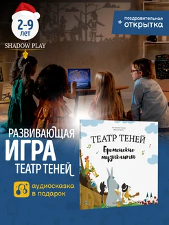 Игры для детей и семьи театр теней Бременские музыканты