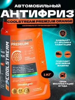 Антифриз Premium 1кг оранжевый