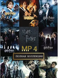 Гарри Поттер Полная коллекция МР 4