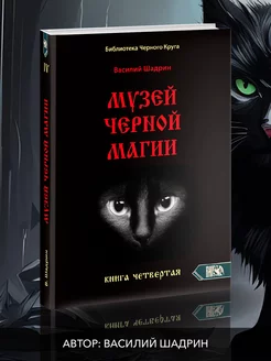 Музей черной магии. Книга 4