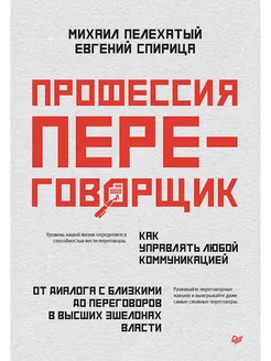 Профессия-переговорщик. Как управлять любой коммуникацией