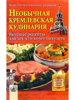 Необычная кремлевская кулинария