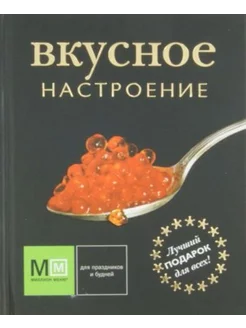 Вкусное настроение