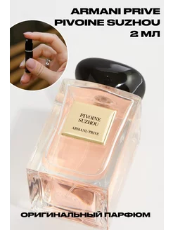 Armani Prive Pivoine Suzhou оригинал распив пробник отливант