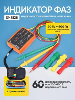 Индикатор фаз SM852B