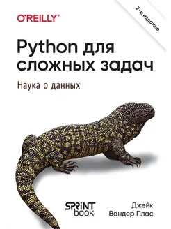 Python для сложных задач наука о данных. 2-е межд. изд