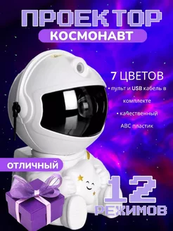 Проектор ночник Космонавт