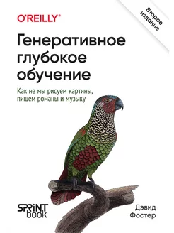 Генеративное глубокое обучение. Как не мы рисуем картины