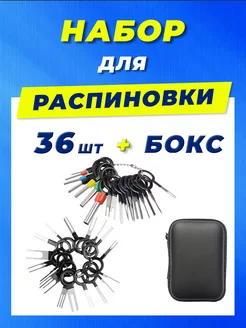 Набор для распиновки разъемов. Распиновыватель 36 шт. и бокс