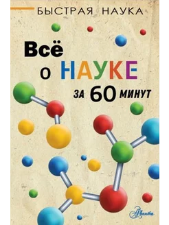 Всё о науке за 60 минут