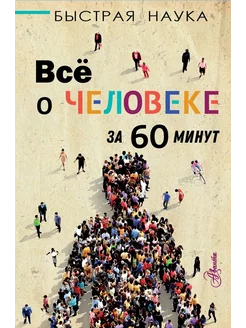 Всё о человеке за 60 минут