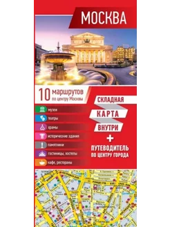 Москва. Карта + путеводитель по центру города