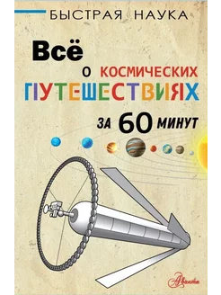 Всё о космических путешествиях за 60 минут