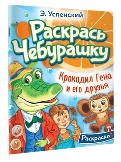 Раскраска. Крокодил Гена и его друзья