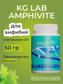 KG Lab Amphivite 50 гр