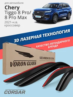 Дефлекторы окон для Chery Tiggo 8 Pro, 8 Pro Max 2021-н.в