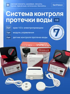 Система защиты от протечек 1 2" BASIC ZSw.1322.0104