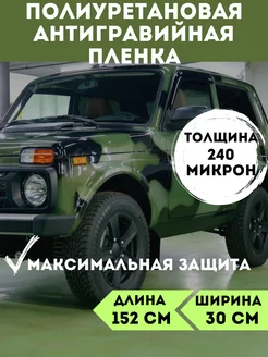 Антигравийная защитная пленка 240 мкм для авто