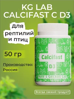 KG Lab Calcifast c D3 50 гр