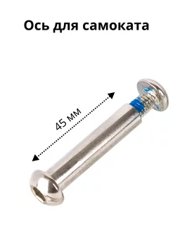 Ось для самоката 8 мм, длина 45 мм
