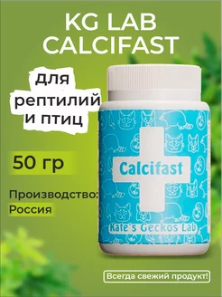 KG Lab Calcifast без D3 50 гр