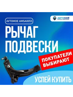 Рычаг передн правый для Daewoo Nexia, Chevrolet Lanos