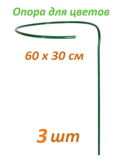 Опора для растений 60х30 см 3 шт